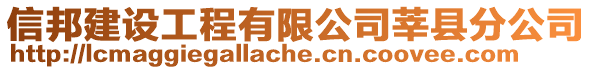 信邦建設(shè)工程有限公司莘縣分公司