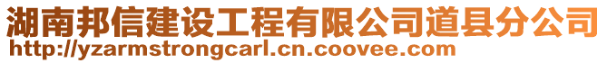 湖南邦信建設(shè)工程有限公司道縣分公司