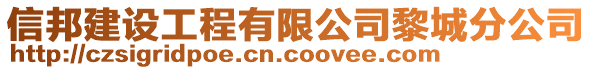 信邦建設(shè)工程有限公司黎城分公司