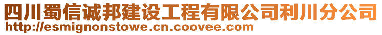 四川蜀信誠邦建設工程有限公司利川分公司