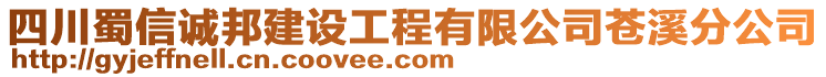 四川蜀信誠(chéng)邦建設(shè)工程有限公司蒼溪分公司