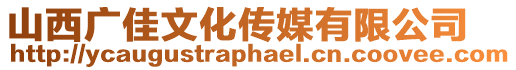 山西廣佳文化傳媒有限公司