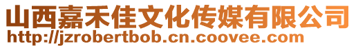 山西嘉禾佳文化傳媒有限公司