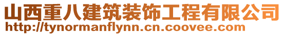 山西重八建筑裝飾工程有限公司