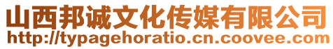 山西邦誠文化傳媒有限公司