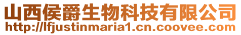 山西侯爵生物科技有限公司