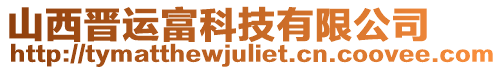 山西晉運(yùn)富科技有限公司