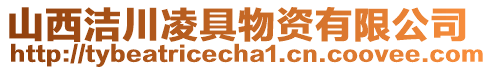 山西潔川凌具物資有限公司