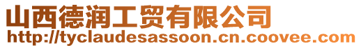 山西德潤(rùn)工貿(mào)有限公司