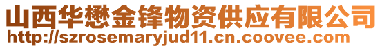 山西華懋金鋒物資供應有限公司