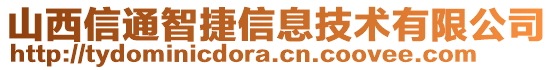 山西信通智捷信息技術(shù)有限公司