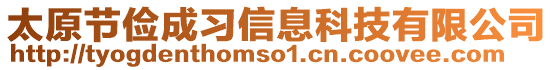 太原節(jié)儉成習(xí)信息科技有限公司