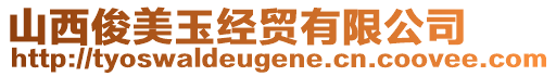 山西俊美玉經(jīng)貿(mào)有限公司