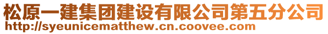 松原一建集團(tuán)建設(shè)有限公司第五分公司