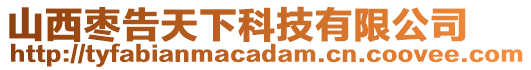 山西棗告天下科技有限公司