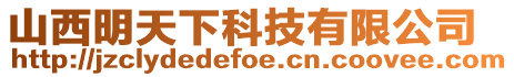 山西明天下科技有限公司