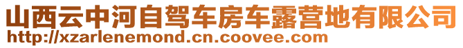 山西云中河自駕車房車露營(yíng)地有限公司