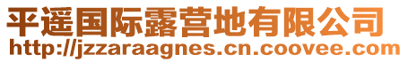 平遙國(guó)際露營(yíng)地有限公司