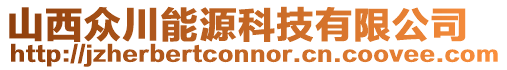 山西众川能源科技有限公司