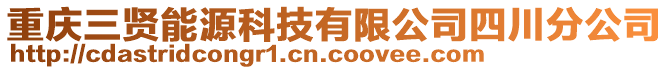 重慶三賢能源科技有限公司四川分公司