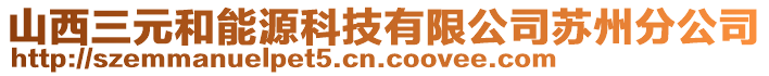 山西三元和能源科技有限公司蘇州分公司