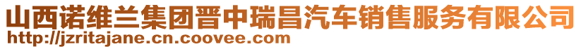 山西諾維蘭集團(tuán)晉中瑞昌汽車銷售服務(wù)有限公司