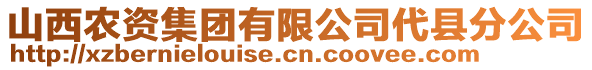 山西農(nóng)資集團有限公司代縣分公司