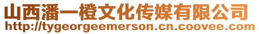 山西潘一橙文化傳媒有限公司