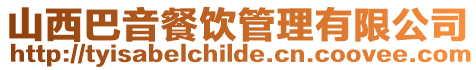 山西巴音餐飲管理有限公司