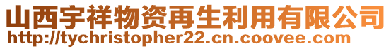 山西宇祥物資再生利用有限公司