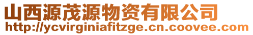 山西源茂源物資有限公司