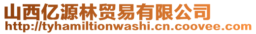 山西億源林貿(mào)易有限公司