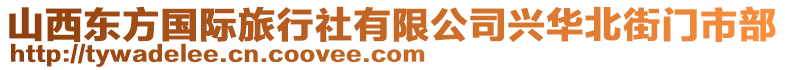 山西東方國際旅行社有限公司興華北街門市部