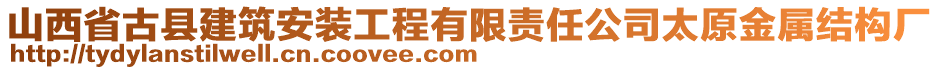 山西省古縣建筑安裝工程有限責(zé)任公司太原金屬結(jié)構(gòu)廠