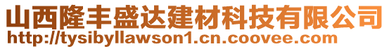 山西隆豐盛達(dá)建材科技有限公司