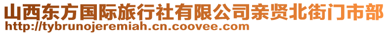 山西東方國際旅行社有限公司親賢北街門市部