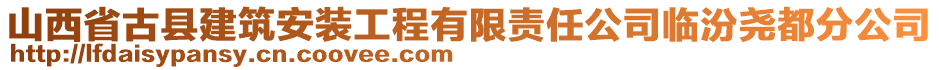 山西省古縣建筑安裝工程有限責任公司臨汾堯都分公司