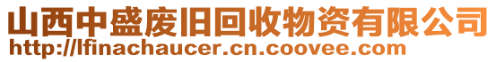 山西中盛廢舊回收物資有限公司