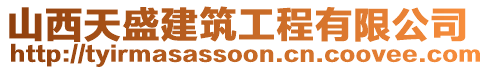 山西天盛建筑工程有限公司