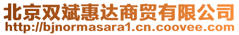 北京雙斌惠達(dá)商貿(mào)有限公司