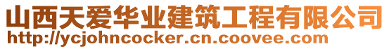 山西天愛華業(yè)建筑工程有限公司