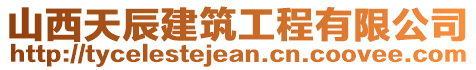 山西天辰建筑工程有限公司