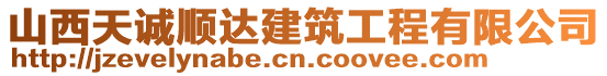 山西天誠順達(dá)建筑工程有限公司