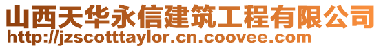 山西天華永信建筑工程有限公司