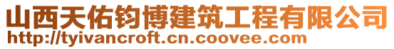 山西天佑鈞博建筑工程有限公司