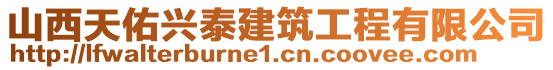 山西天佑興泰建筑工程有限公司