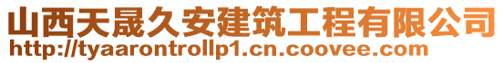 山西天晟久安建筑工程有限公司