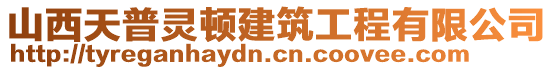 山西天普靈頓建筑工程有限公司