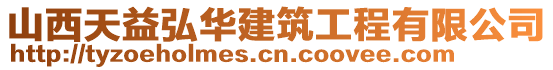 山西天益弘華建筑工程有限公司