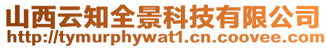 山西云知全景科技有限公司